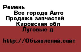 Ремень 84015852, 6033410, HB63 - Все города Авто » Продажа запчастей   . Кировская обл.,Луговые д.